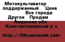 Мотокультиватор BC6611 поддержанный  › Цена ­ 12 000 - Все города Другое » Продам   . Амурская обл.,Константиновский р-н